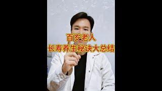 如何才能健康长寿不生病？100岁老人，长寿养生秘诀！#健康秘诀 #养生小知识 #长寿老人