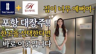 힐스테이트 더샵 상생공원 포항 미분양아파트 집이 너무 예쁘게 잘 나왔습니다[feat.내부타입 꼭 보세요]