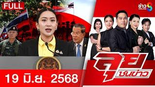 รายการลุยชนข่าว | 19 มิ.ย. 68 | FULL EP | ลุยชนข่าว ออนไลน์ | ข่าวช่อง 8