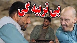 بی تربیه گی بصیر آبروی کاکا تور را برد