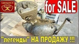 ПРОДАЖНЫЕ   "МОТОЛЕГЕНДЫ" СССР  !!!