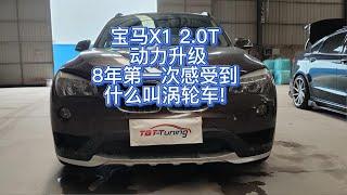 BMW X1 2.0T  ECU TUNING：提升太凶猛，车主不敢踩了。