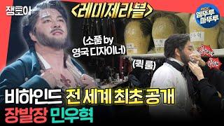 [#전참시] 세계 4대 뮤지컬 ⟪레미제라블⟫ 비하인드 전 세계 최초 공개 장발장으로 파격 변신한 민우혁ㅣ#민우혁 #레미제라블 MBC240120방송