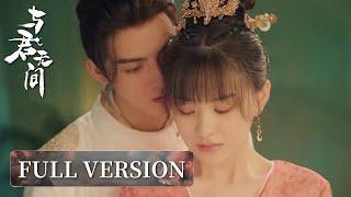 Full Version | Dark prince weds the fake princess in a tangled romance | [Love in the Crossfire与君无间]