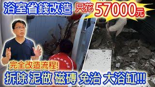 浴室省錢改造計畫 只花57,000元 拆除 泥作換磁磚 浴缸 免治馬桶 龍頭 浴室大換新 DIY"清潔小密技"出現｜乾杯與小菜的日常