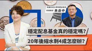 穩定配息基金真的穩定嗎？20年後縮水剩4成怎麼辦？ | TODAY財知道 | LINE TODAY