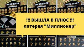 Отличный результат в "Миллионера" Столото - вот за что я люблю моментальные лотереи