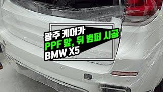 광주PPF  BMW X5M 앞, 뒤 범퍼 시공