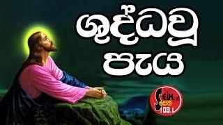 ශුද්ධවූ පැය - (Holy Hour) - Seth FM