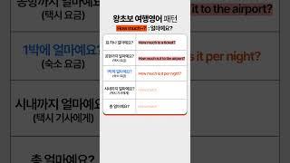 해외 여행 무적 패턴 "How much ~?"