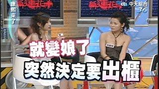 2006.09.06康熙來了完整版　藝能驚悚排行榜