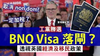 工黨上場 英國政壇大變天 BNO Visa會落閘？│分析工黨移民及經濟政策 一定會加稅？將如何改革「匯入制」？