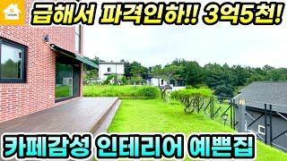 가격인하 급매3억5천!! 카페감성 예쁜 양평전원주택[NO.24450번] #양평전원주택급매물 #양평전원주택