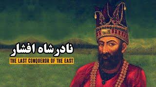 نادرشاه افشار، واپسین کشور گشای خاورزمین | Nader Shah Afshar, The Last Conqueror of The East