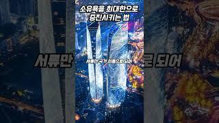 소유욕을 최대한으로 증진시키는 법