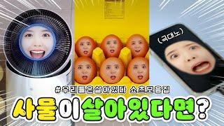 물건들이 살아있다면 어떤 생각을 할까?! #우리들은살아있다 쇼츠 모음집!