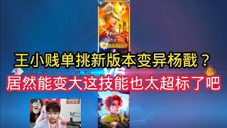 王小贱：王小贱单挑新版变异杨戬？居然能变大这技能是不是太超标了？【王者荣耀】