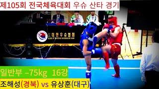 조해성(경북) vs 유상훈(대구) FULL영상/ 우슈 산타 남자 일반부 –75kg 16강/ 제105회 전국체육대회 우슈경기 #wushu #sanshou #sanda #대한우슈협회