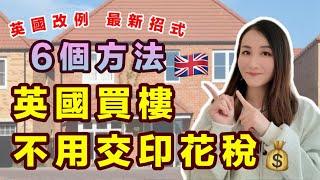 【英國業主必看】新例推出慳10萬8萬不是夢稅局回水6個退印花稅方法｜英國買樓人士福音