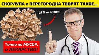 Не МУСОР, а лекарство! СКОРЛУПА и ПЕРЕГОРОДКА Грецкого ореха Творят такоЕ...