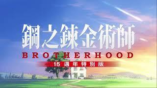 【香港上映】《鋼之鍊金術師 BROTHERHOOD 15週年特別版》12.20 最後的鍊成正式預告現已登場