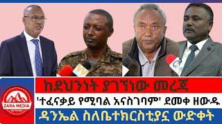 #zaramedia -ከደህንነት ያገኘነው መረጃ/'ተፈናቃይ የሚባል አናስገባም' ደመቀ ዘውዱ/ዳንኤል ስለቤተክርስቲያኗ ውድቀት