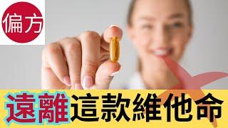 引致多種疾病的維他命