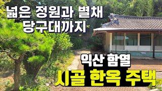 NO286익산함열 마당넓은 시골한옥