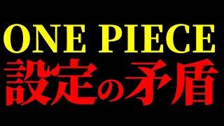 ONE PIECEの根幹に関わる“あの悪魔の実”の矛盾。【ワンピース ネタバレ】