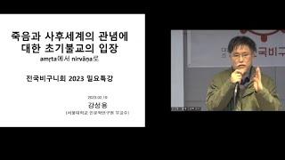 죽음과 사후세계의 관념에 대한 초기불교의 입장_강성용교수의 일요특강(대한불교조계종 전국비구니회) 2023.2.19