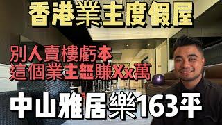 房中山三鄉雅居樂諾丁山1744喫大平層單位 | 香港業主度假房 | 保養新淨 | 誠意出售148.8萬 | 4房雙套間 | 贈送入戶花園#中山買房 #中山樓盤 #中山三鄉 #中山睇樓