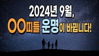 2024년 9월! 바로 OO띠를 위한 충격적인 운세 대공개 [운곡스님의 점찰이야기]