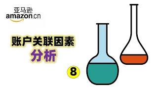 【跨境电商08】亚马逊帐号关联分析，分享防关联技巧！