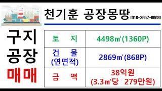 [대구구지공장매매] 대구 달성군 구지면 내리(달성2차) _4498㎡(약1360P)_38억원(P당279만원)#대구구지공장매매#천기훈공장몽땅