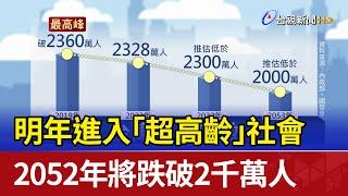 明年進入「超高齡」社會 2052年將跌破2千萬人