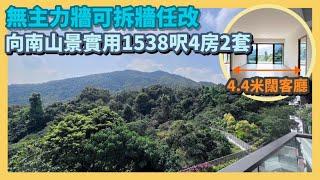 新九肚山麗坪路 玖瓏山1538呎連車位 可拆牆全屋裝修 客廳4.4米闊 向南環迴山景｜#豪宅｜#玖瓏山 ｜#4房2套｜#車位｜＃麗坪路