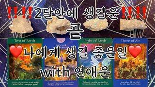 타로- 곧 나에게 일어날 좋은일&연애운(2달이내)️