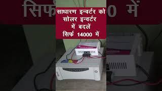 Normal inverter ko solar inverter kaise banaye | अपने साधारण इनवर्टर को बदलें सोलर इन्वर्टर में