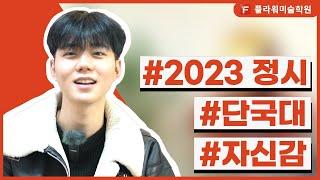 [울산플라워미술학원] 2023 정시 합격!