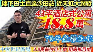 港人必睇 | 淡水中心區筍盤來襲 | 投資養老零成本 | 總價18.8萬首期3萬月供690蚊租金抵月供| 落樓衣食住行三大商超環繞 | 門前人民路6分鐘車程達到惠陽站交通便利 | #惠州樓盤 #筍盤