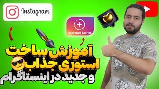 آموزش ساخت استوری ترند اینستاگرام | آموزش ساخت استوری جذاب در اینستاگرام | آموزش ساخت استوری جدید