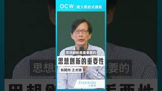 思想創新的重要性 #科學在文化中的定位和挑戰 #思想 #創新 #重要性 #江才健 #NTUOCW #臺大開放式課程