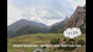 Hiking in the mountains of Kyrgyzstan/Последние дни похода и возвращение в Ош