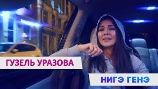 Гузель Уразова - "Нигэ генэ?" (Mood video)