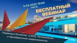 Бесплатный вебинар про ВНЖ в Испании и покупка недвижимости. 