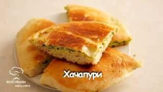 Хачапури | Кулинарные хитрости | Рецепты| Вкусняшки НЯМ-НЯМ #9