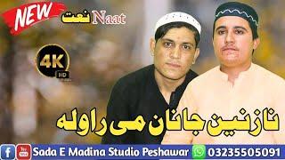 New Naat || New Pashto Naat ||Awaz M Umar ||  By Sada E Madina Studio Peshawar