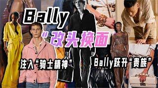 Bally的"改頭換面"，真的有效嗎？｜Lorraine羅琳琳