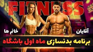 برنامه تمرینی ماه اول باشگاه بدنسازی / برنامه بدنسازی مبتدی و ماه اول باشگاه بدنسازی