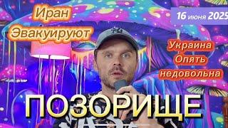 УКРАИНА ЗАЯВИЛА ЧТО ТЕЛА НЕ НАСТОЯЩИЕ! ЖИТЕЛИ ИРАНА БЕГУТ В ИРАК! САМАЯ МОЩНАЯ АТАКА НА ИЗРАИЛЬ !